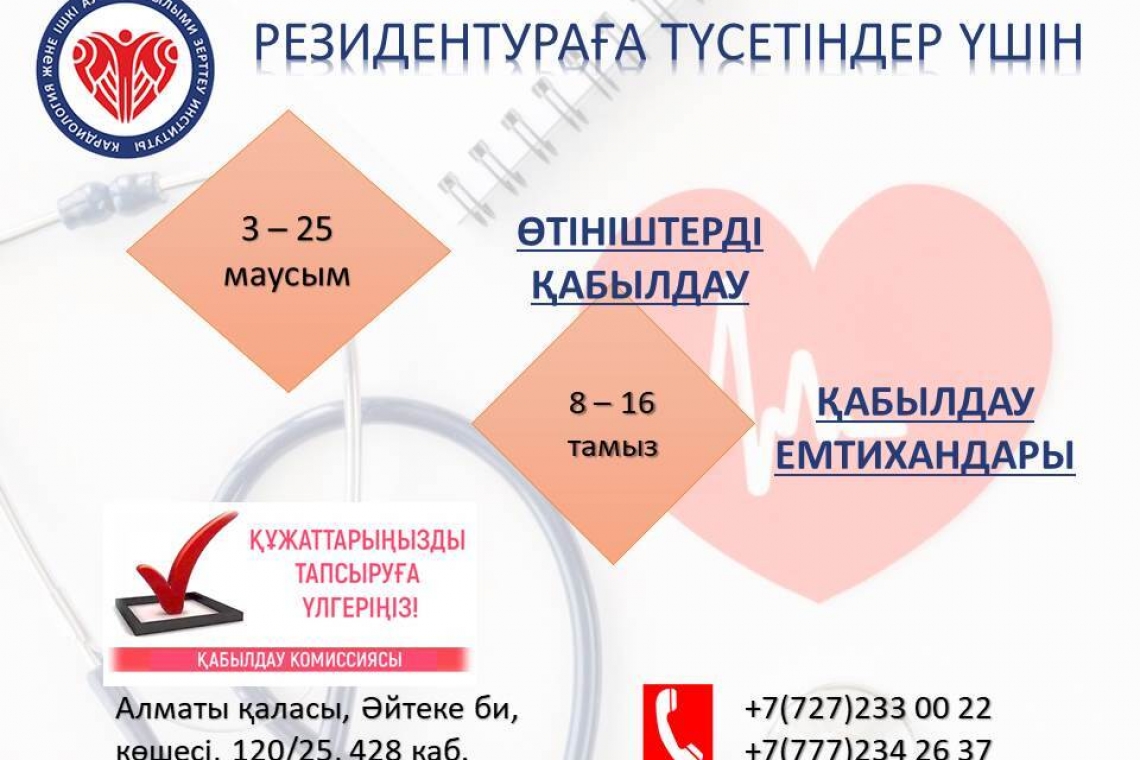 Медициналық ЖОО түлектері мен жас дәрігерлердің назарына!  🏥 КАҒЗИ медициналық жоғары оқу орындарының түлектері мен жас дәрігерлерді клиникалық мамандықтар бойынша нысаналы резидентураға қабылдайды