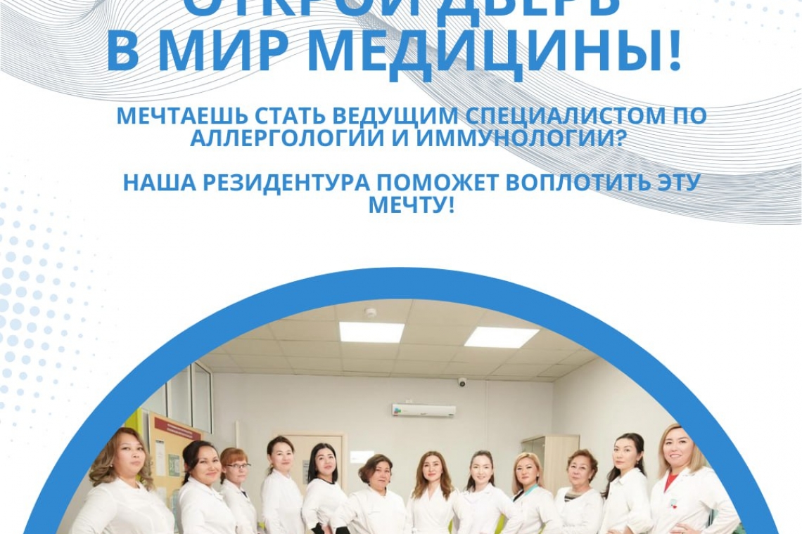 🌟 Открой дверь в мир медицины! 🌟  Мечтаете стать ведущим специалистом в области аллергологии и иммунологии? Наша резидентура – это Ваш шанс воплотить мечты в реальность!