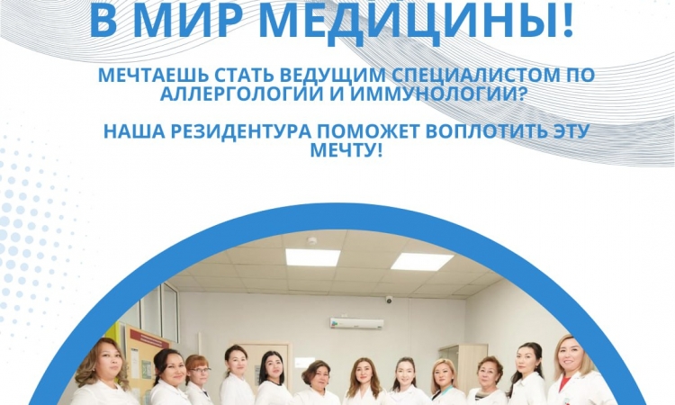 🌟 Открой дверь в мир медицины! 🌟  Мечтаете стать ведущим специалистом в области аллергологии и иммунологии? Наша резидентура – это Ваш шанс воплотить мечты в реальность!