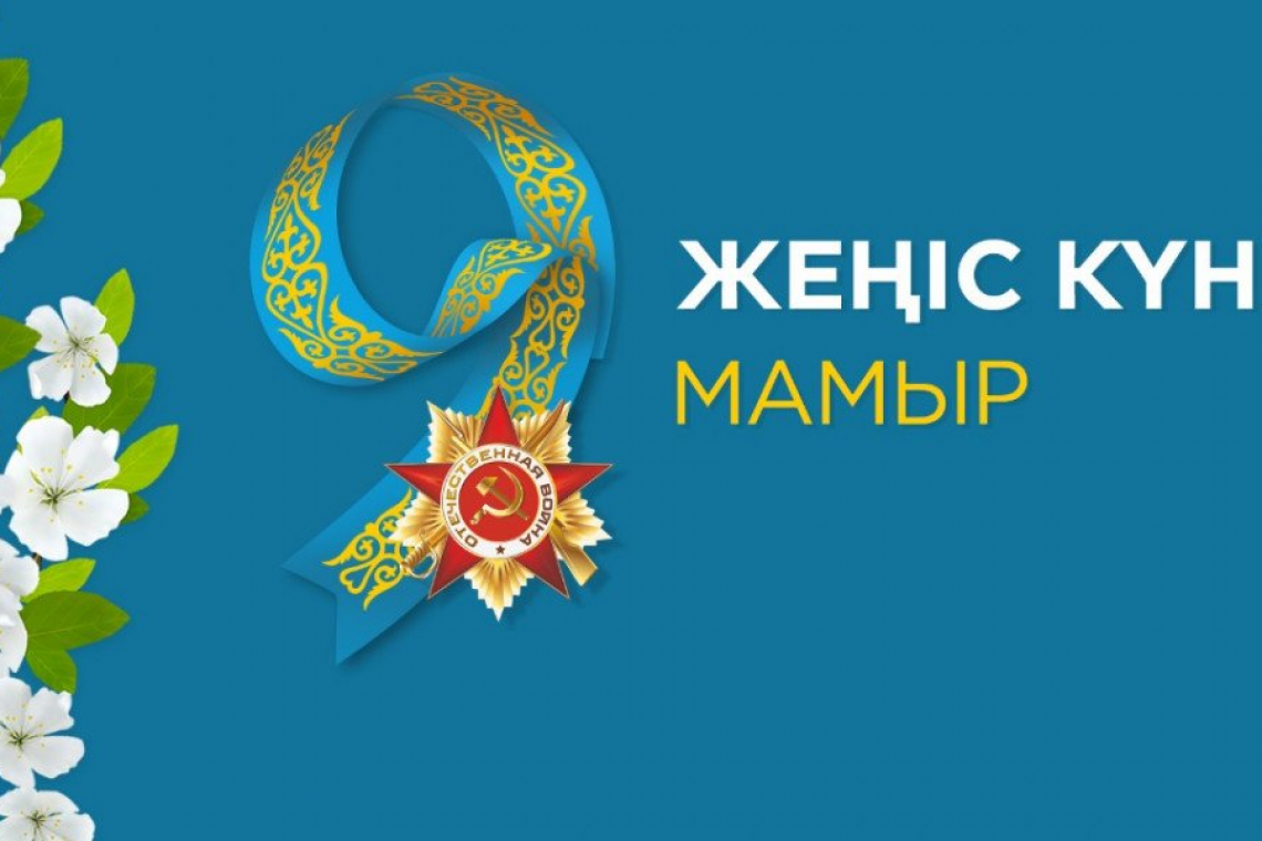 Құрметті қазақстандықтар!  Сіздерді даңқ пен ерліктің мерекесі - Отан қорғаушылар күні және Ұлы Жеңіс күнімен шын жүректен құттықтаймын! 