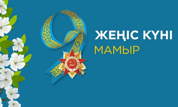 Құрметті қазақстандықтар!  Сіздерді даңқ пен ерліктің мерекесі - Отан қорғаушылар күні және Ұлы Жеңіс күнімен шын жүректен құттықтаймын! 