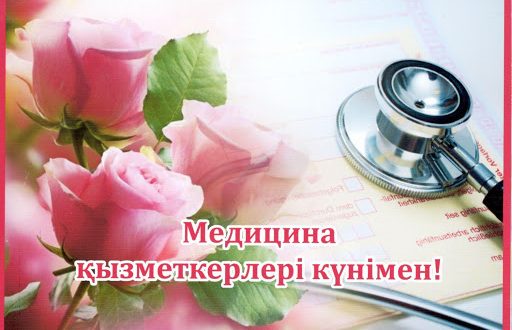 Құрметті әріптестер!  Сіздерді Медицина қызметкерлері күнімен құттықтаймын!