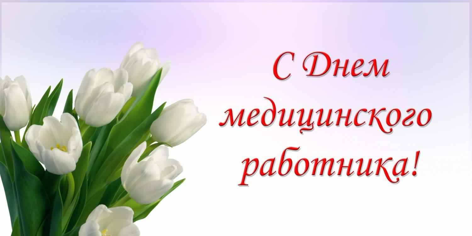 Уважаемые коллеги!  Поздравляю вас с Днём медицинского работника!