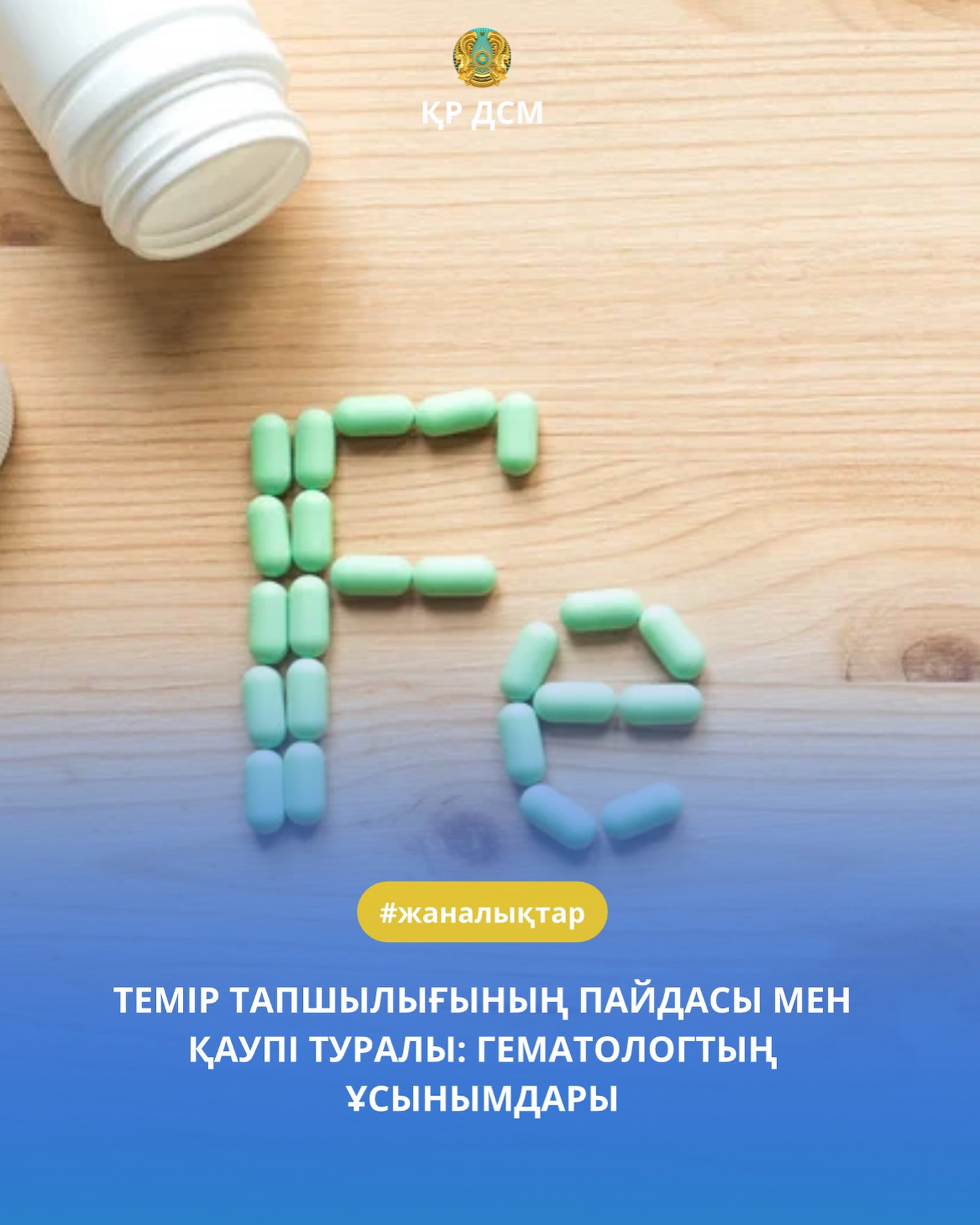 ТЕМІР ТАПШЫЛЫҒЫНЫҢ ПАЙДАСЫ МЕН ҚАУПІ ТУРАЛЫ: ГЕМАТОЛОГТЫҢ ҰСЫНЫМДАРЫ