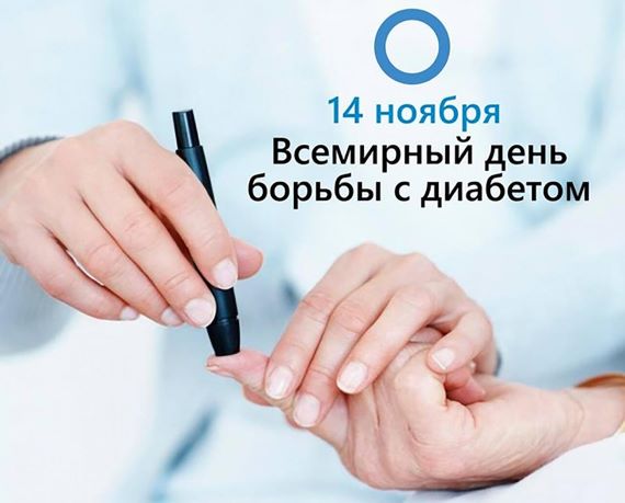 ВСЕМИРНЫЙ ДЕНЬ БОРЬБЫ С САХАРНЫМ ДИАБЕТОМ: РАННЯЯ ДИАГНОСТИКА И ДОСТУПНОЕ ЛЕЧЕНИЕ
