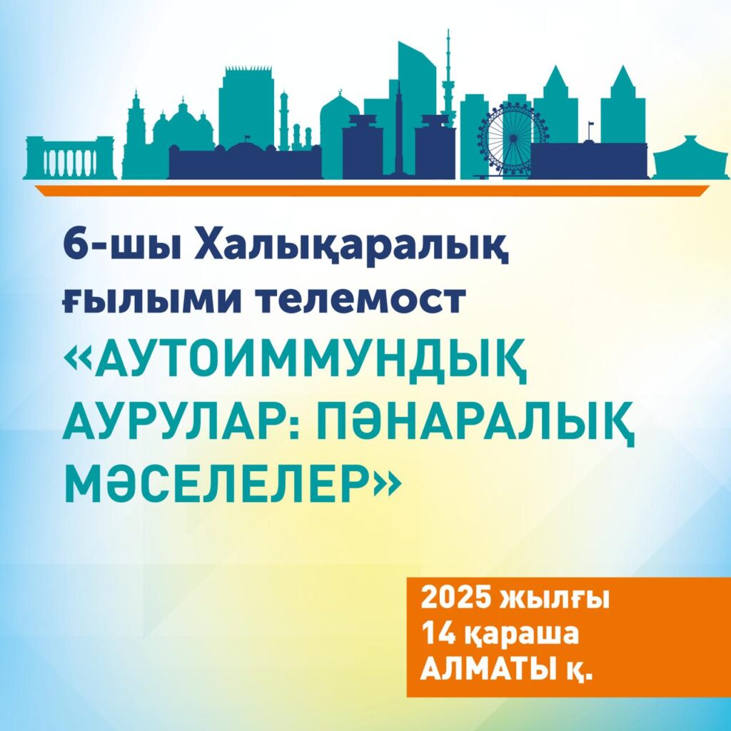 Құрметті әріптестер!🌿 Сіздерді «Аутоиммундық аурулар: пәнаралық мәселелер» атты халықаралық телемостқа шақырамыз.