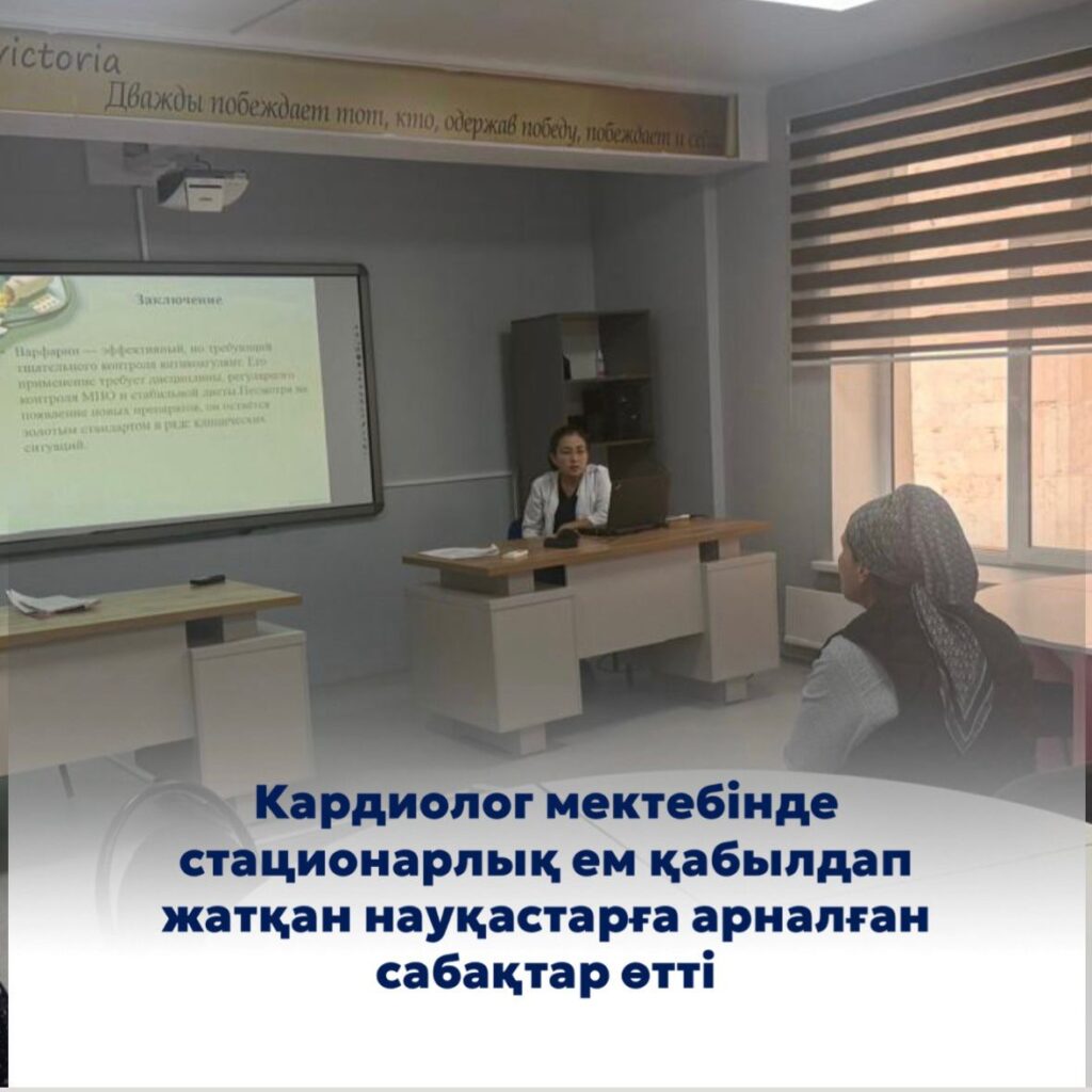 Кардиолог мектебінде стационарлық ем қабылдап жатқан науқастарға арналған сабақтар өтті