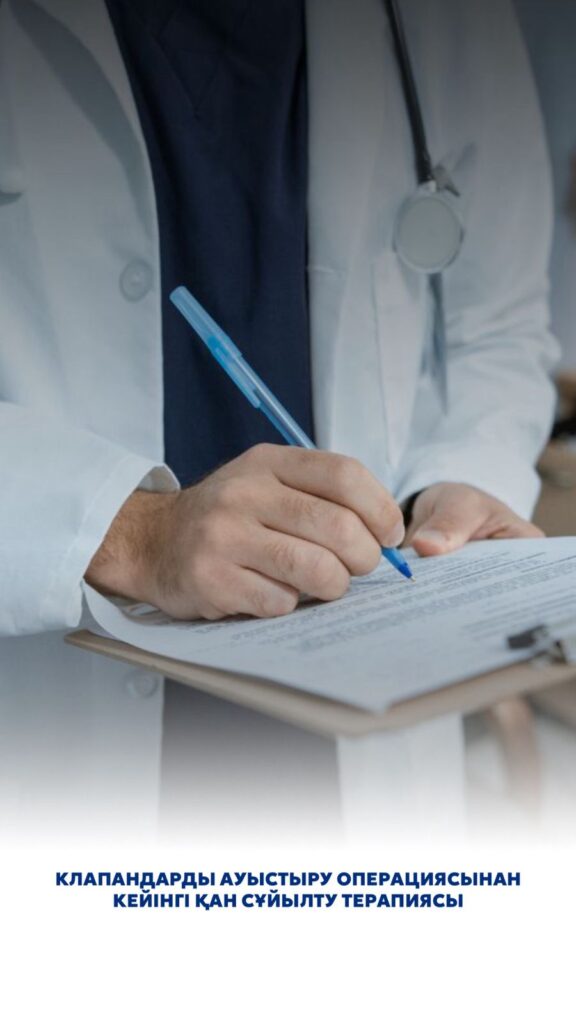 Клапандарды ауыстыру операциясынан кейінгі қан сұйылту терапиясы