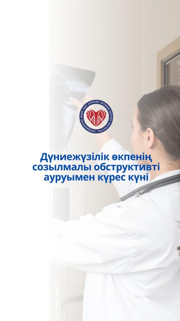 Дүниежүзілік өкпенің созылмалы обструктивті ауруымен күрес күні