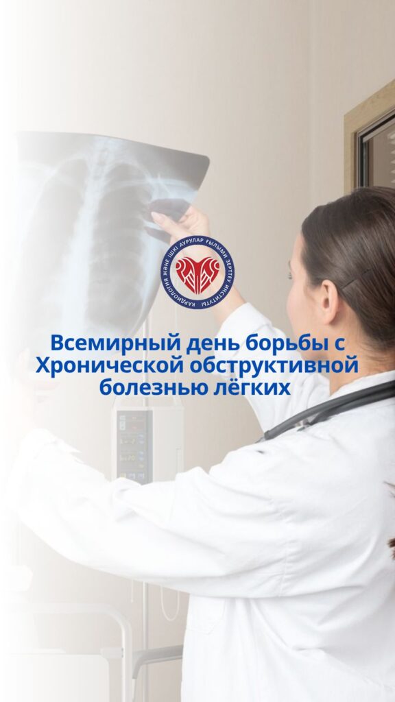 Всемирный день борьбы с ХОБЛ