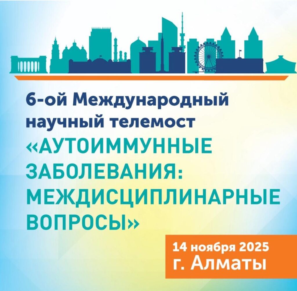 Дорогие коллеги!🌿 Приглашаем Вас на Международный телемост «Аутоиммунные заболевания: междисциплинарные вопросы»