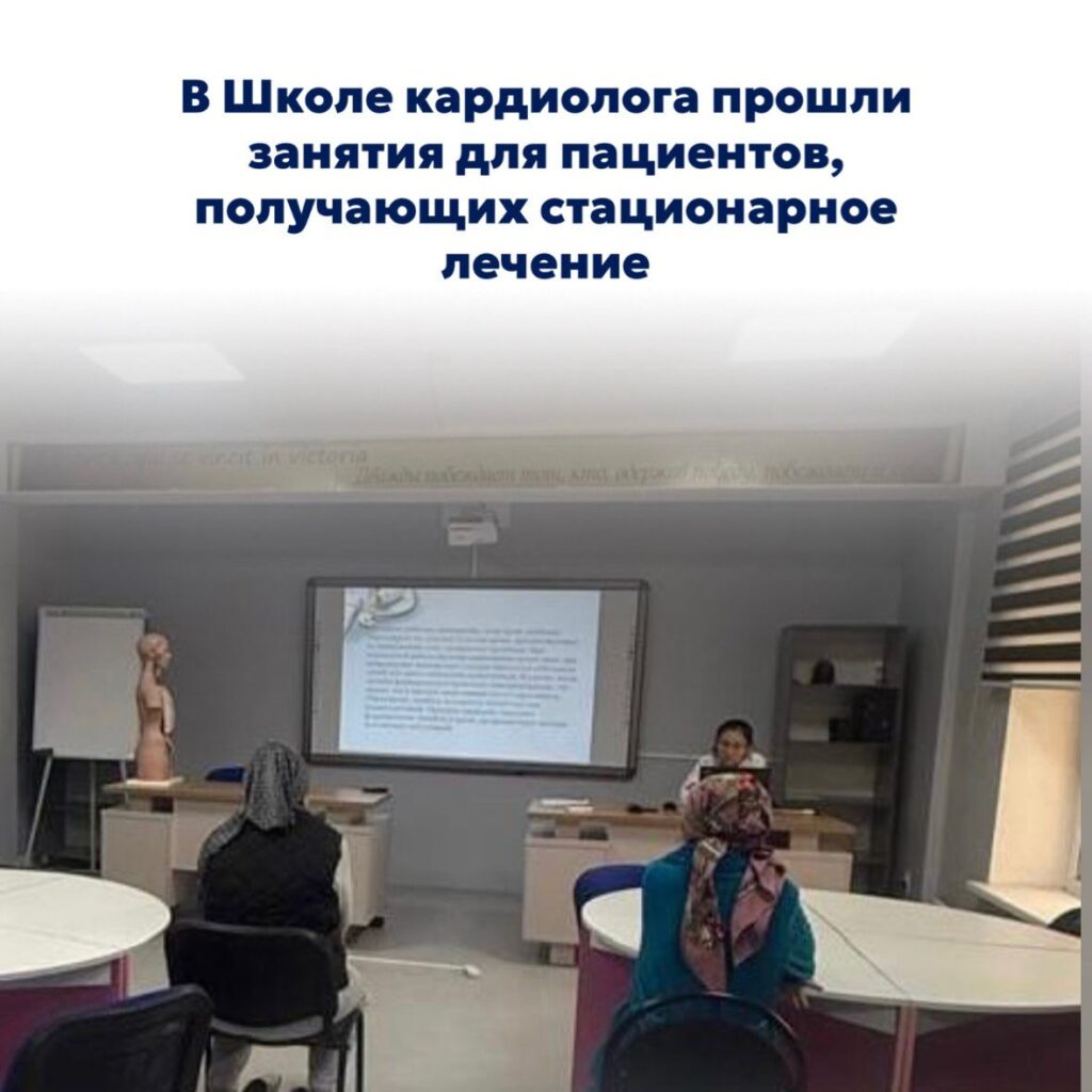 В Школе кардиолога прошли занятия для пациентов, получающих стационарное лечение
